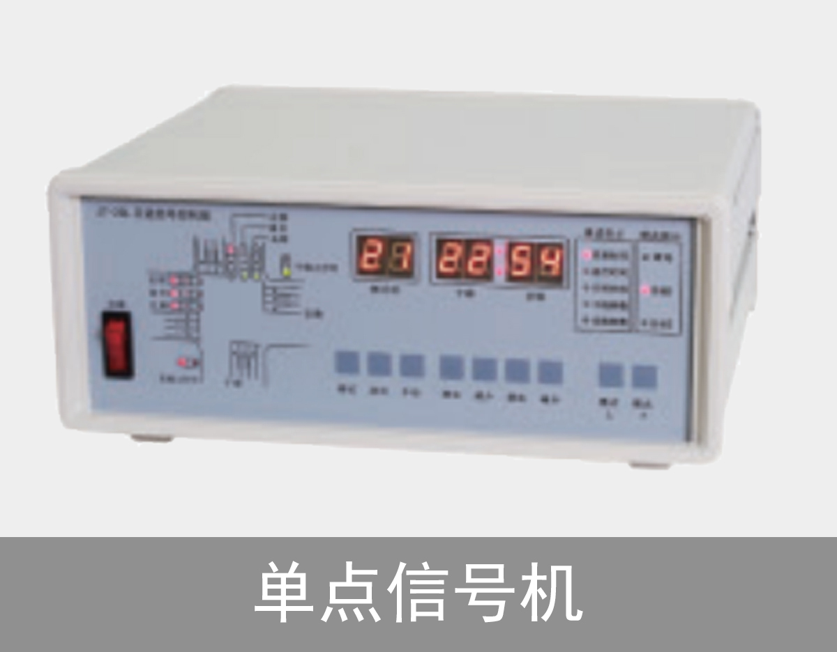 单点信号机